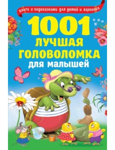 1001 лучшая головоломка для малышей