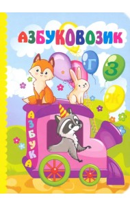 Азбуковозик