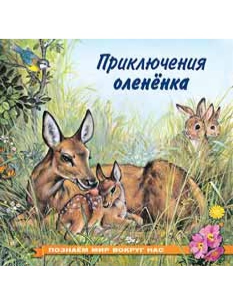 Приключения олененка