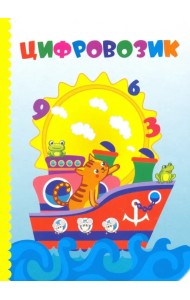 Цифровозик. ФГОС ДО