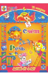 Счёт. Речь. Сборник развивающих заданий для детей от 4 лет. 70 наклеек