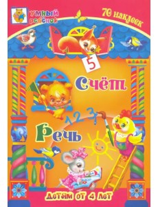 Счёт. Речь. Сборник развивающих заданий для детей от 4 лет. 70 наклеек