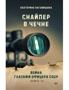 Снайпер в Чечне. Война глазами офицера СОБР