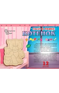 Пазл в рамке. Раскрась сам. Котёнок