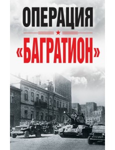 Операция "Багратион". Материалы международной научной конференции