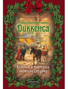 Рождественские сказки Диккенса. Видения и фантазии дядюшки Скруджа Рождественские сказки Диккенса. Видения и фантазии дядюшки Скруджа