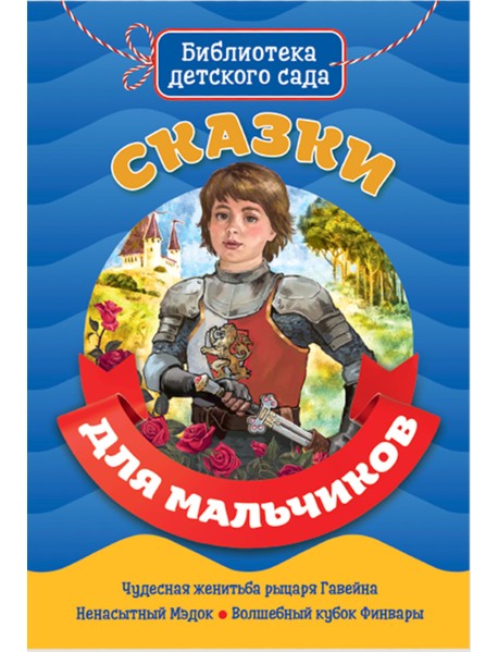 Сказки для мальчиков