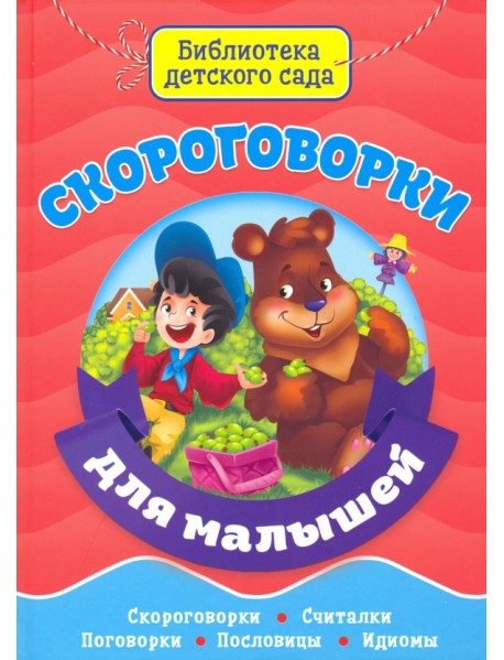 Скороговорки для малышей