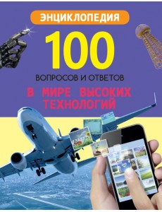 В мире высоких технологий В мире высоких технологий