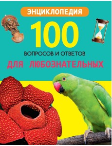 Для любознательных