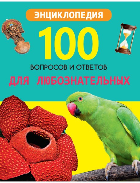 Для любознательных