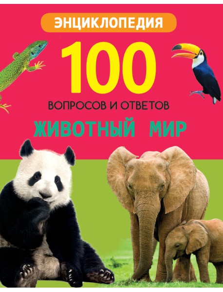 Животный мир