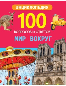 Мир вокруг