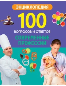 Современные профессии Современные профессии