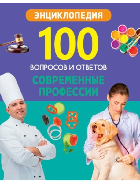 Современные профессии