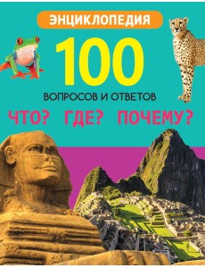 Что? Где? Почему?