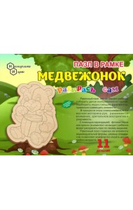 Пазл в рамке. Раскрась сам. Медвежонок
