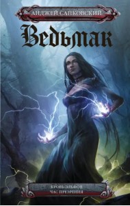 Ведьмак. Кровь эльфов. Час презрения