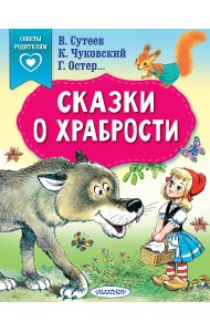 Сказки о храбрости