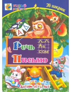 Речь. Письмо. Сборник развивающих заданий для детей от 5 лет. 70 наклеек Речь. Письмо. Сборник развивающих заданий для детей от 5 лет. 70 наклеек