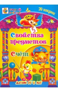 Свойства предметов. Счёт. Сборник развивающих заданий для детей от 5 лет. 70 наклеек