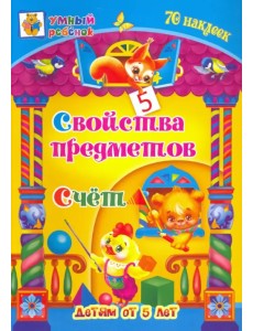 Свойства предметов. Счёт. Сборник развивающих заданий для детей от 5 лет. 70 наклеек