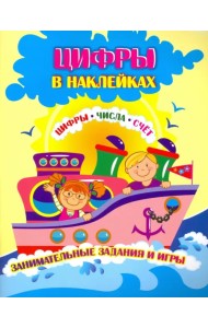 Цифры в наклейках. Цифры, числа, счёт. Занимательные задания и игры