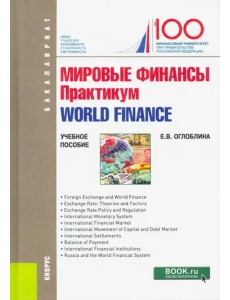 Мировые финансы. Практикум = World finance. (Бакалавриат). Учебное пособие