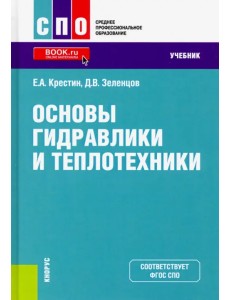 Основы гидравлики и теплотехники. (СПО). Учебник