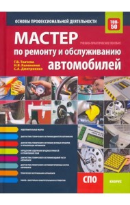 Мастер по ремонту и обслуживанию автомобилей