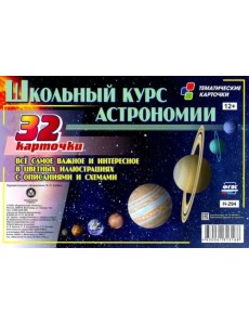 Школьный курс астрономии Все самое и интересное в цветных иллюстрациях с описанием и схем. 32 карт.