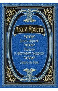 Десять негритят. Убийство в