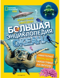 Большая энциклопедия океана