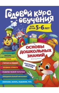 Годовой курс обучения. Для детей 5-6 лет (карточки