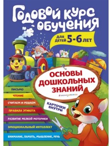 Годовой курс обучения. Для детей 5-6 лет (карточки "Читаем по слогам")