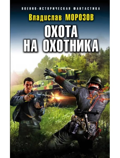 Охота на охотника