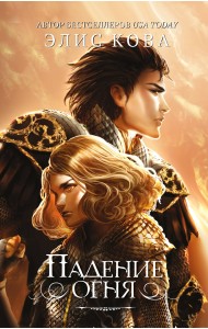 Падение огня