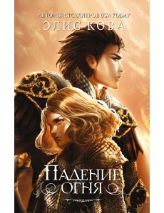 Падение огня Падение огня