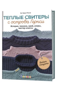 Теплые свитеры с острова Гернси. История, техники, крой, узоры, мастер-классы. Вяжем спицами