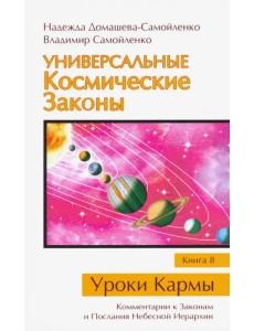 Универсальные Космические Законы. Книга 8. Комментарии к Законам и Послания Небесной Иерархии