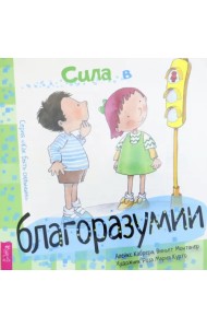 Сила в благоразумии