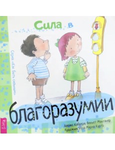 Сила в благоразумии