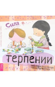 Сила в терпении