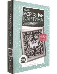 Морозная картина. Верный