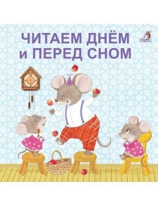 Книжки - картонки. Читаем днем и перед сном