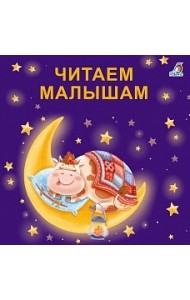 Книжки - картонки. Читаем малышам