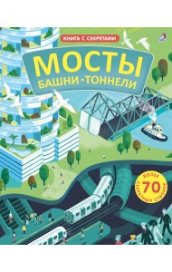 Открой тайны. Мосты, башни, тоннели