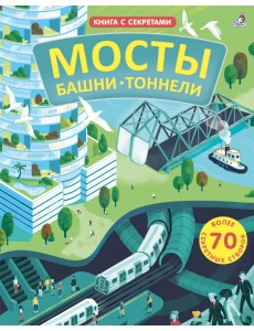 Открой тайны. Мосты, башни, тоннели