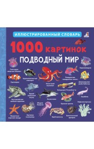 1000 картинок. Подводный мир