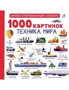 1000 картинок. Техника мира